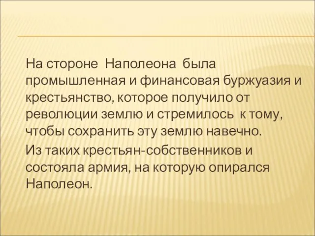 На стороне Наполеона была промышленная и финансовая буржуазия и крестьянство, которое