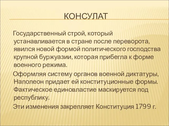 КОНСУЛАТ Государственный строй, который устанавливается в стране после переворота, явился новой