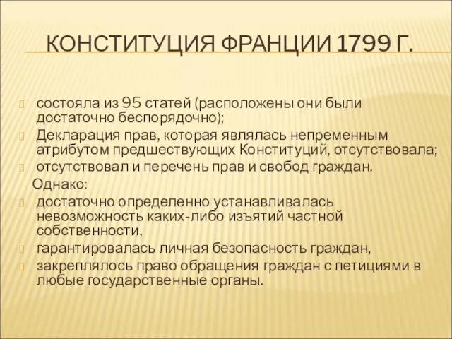 КОНСТИТУЦИЯ ФРАНЦИИ 1799 Г. состояла из 95 статей (расположены они были