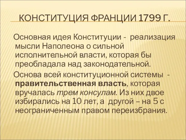 КОНСТИТУЦИЯ ФРАНЦИИ 1799 Г. Основная идея Конституции - реализация мысли Наполеона