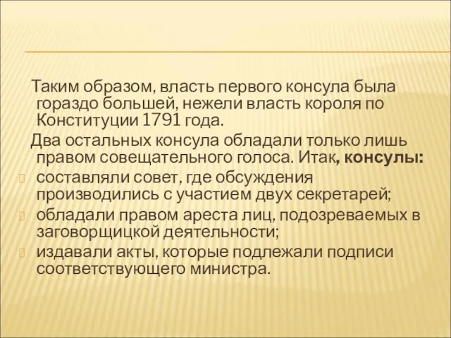 Таким образом, власть первого консула была гораздо большей, нежели власть короля