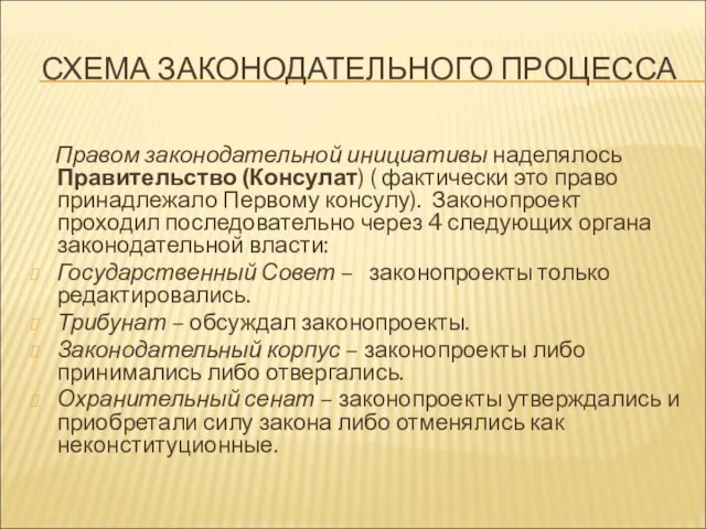 СХЕМА ЗАКОНОДАТЕЛЬНОГО ПРОЦЕССА Правом законодательной инициативы наделялось Правительство (Консулат) ( фактически