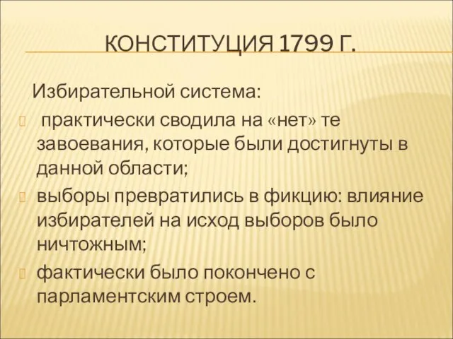 КОНСТИТУЦИЯ 1799 Г. Избирательной система: практически сводила на «нет» те завоевания,