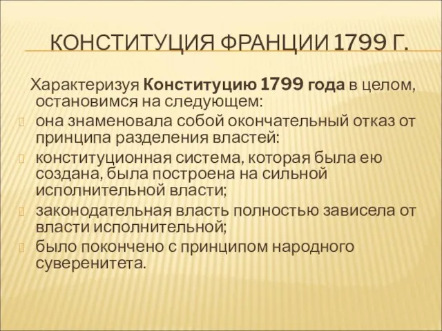 КОНСТИТУЦИЯ ФРАНЦИИ 1799 Г. Характеризуя Конституцию 1799 года в целом, остановимся