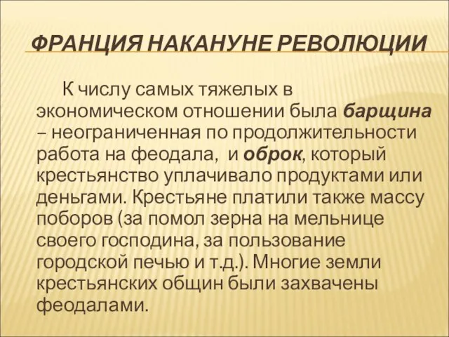 ФРАНЦИЯ НАКАНУНЕ РЕВОЛЮЦИИ К числу самых тяжелых в экономическом отношении была