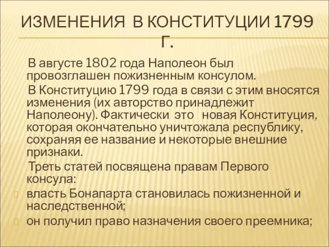 ИЗМЕНЕНИЯ В КОНСТИТУЦИИ 1799 Г. В августе 1802 года Наполеон был