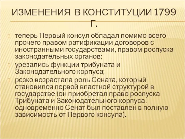 ИЗМЕНЕНИЯ В КОНСТИТУЦИИ 1799 Г. теперь Первый консул обладал помимо всего