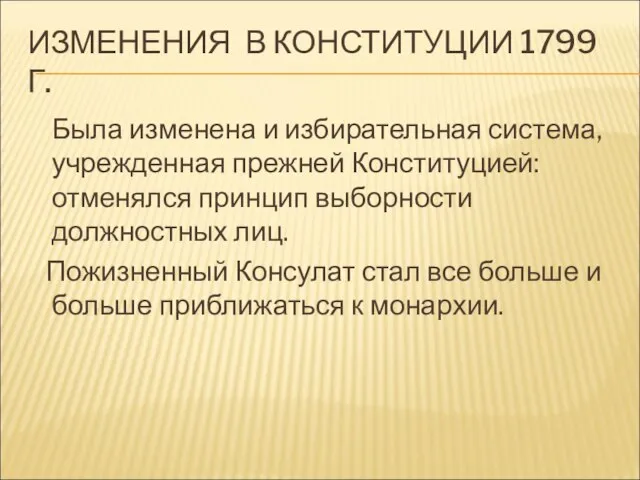 ИЗМЕНЕНИЯ В КОНСТИТУЦИИ 1799 Г. Была изменена и избирательная система, учрежденная