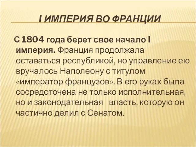 I ИМПЕРИЯ ВО ФРАНЦИИ С 1804 года берет свое начало I