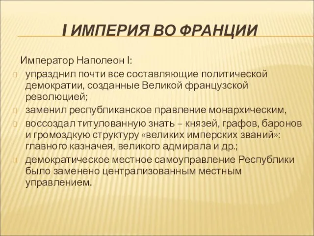 I ИМПЕРИЯ ВО ФРАНЦИИ Император Наполеон I: упразднил почти все составляющие