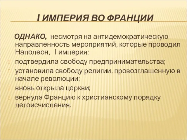 I ИМПЕРИЯ ВО ФРАНЦИИ ОДНАКО, несмотря на антидемократическую направленность мероприятий, которые