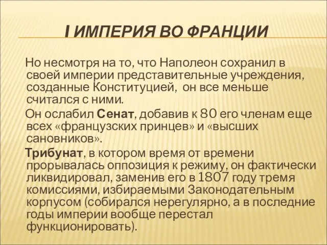 I ИМПЕРИЯ ВО ФРАНЦИИ Но несмотря на то, что Наполеон сохранил