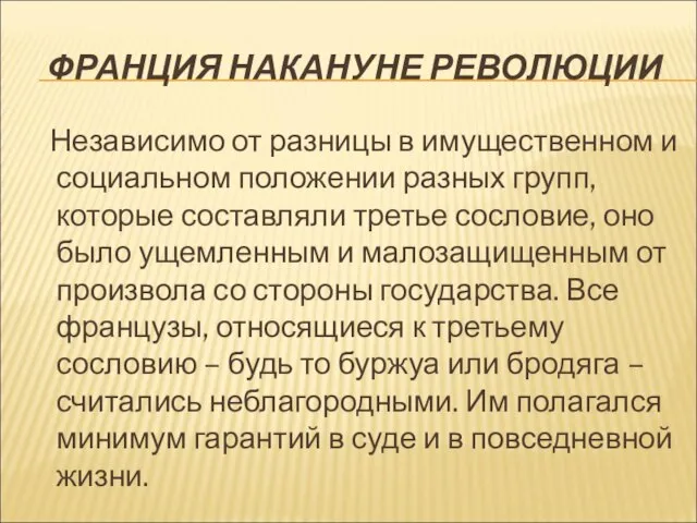 ФРАНЦИЯ НАКАНУНЕ РЕВОЛЮЦИИ Независимо от разницы в имущественном и социальном положении