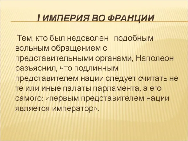 I ИМПЕРИЯ ВО ФРАНЦИИ Тем, кто был недоволен подобным вольным обращением