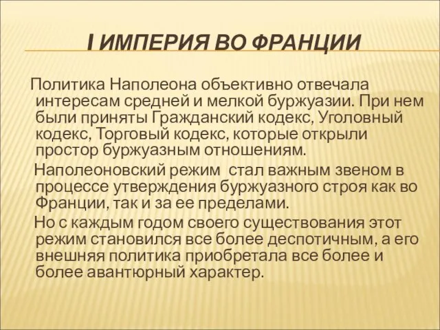 I ИМПЕРИЯ ВО ФРАНЦИИ Политика Наполеона объективно отвечала интересам средней и