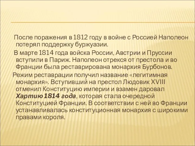 После поражения в 1812 году в войне с Россией Наполеон потерял