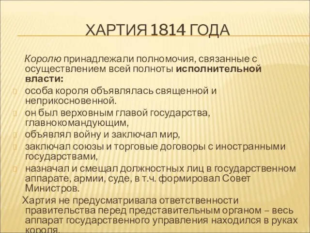 ХАРТИЯ 1814 ГОДА Королю принадлежали полномочия, связанные с осуществлением всей полноты