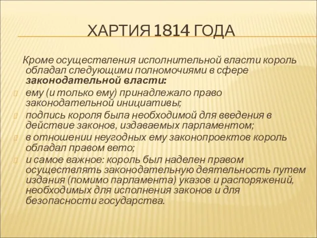 ХАРТИЯ 1814 ГОДА Кроме осуществления исполнительной власти король обладал следующими полномочиями