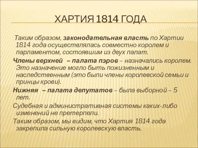 ХАРТИЯ 1814 ГОДА Таким образом, законодательная власть по Хартии 1814 года