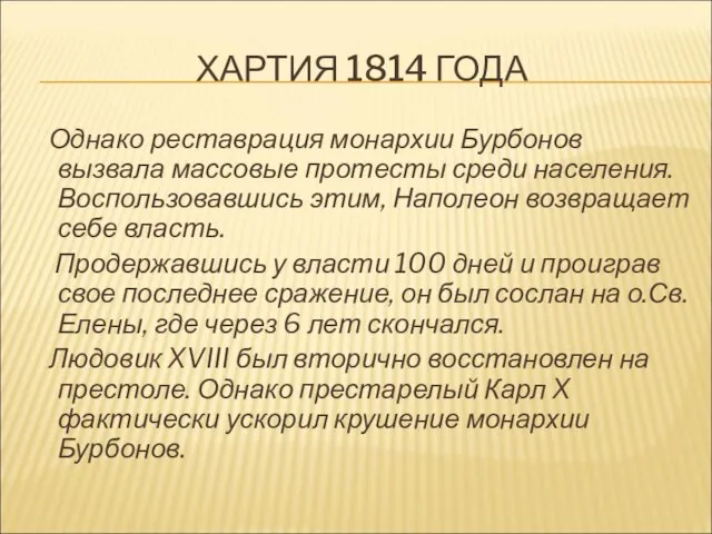 ХАРТИЯ 1814 ГОДА Однако реставрация монархии Бурбонов вызвала массовые протесты среди