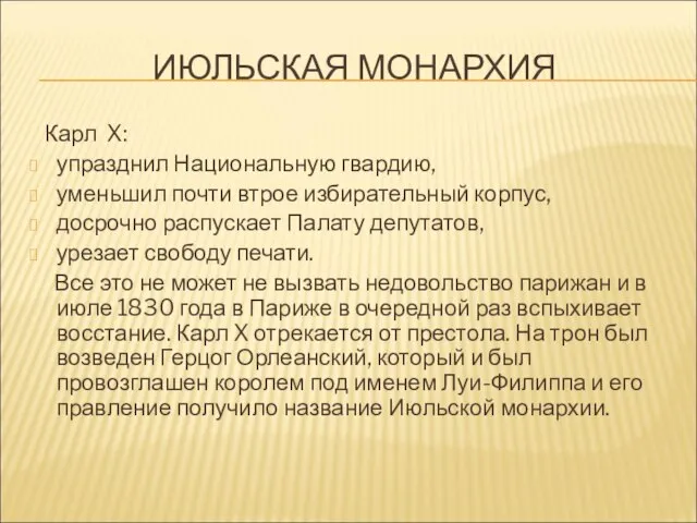 ИЮЛЬСКАЯ МОНАРХИЯ Карл X: упразднил Национальную гвардию, уменьшил почти втрое избирательный