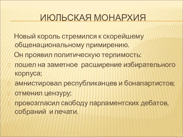 ИЮЛЬСКАЯ МОНАРХИЯ Новый король стремился к скорейшему общенациональному примирению. Он проявил