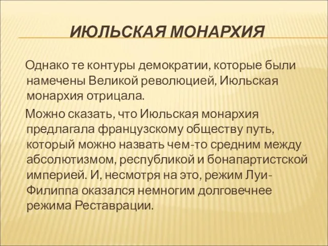 ИЮЛЬСКАЯ МОНАРХИЯ Однако те контуры демократии, которые были намечены Великой революцией,