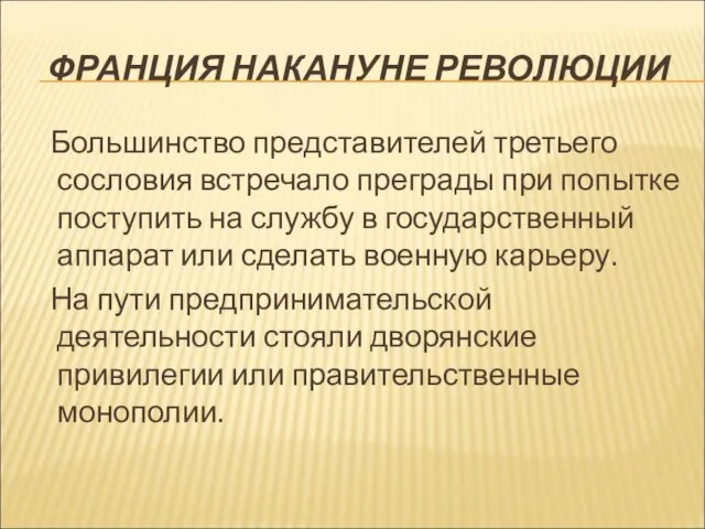 ФРАНЦИЯ НАКАНУНЕ РЕВОЛЮЦИИ Большинство представителей третьего сословия встречало преграды при попытке