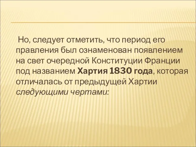 Но, следует отметить, что период его правления был ознаменован появлением на