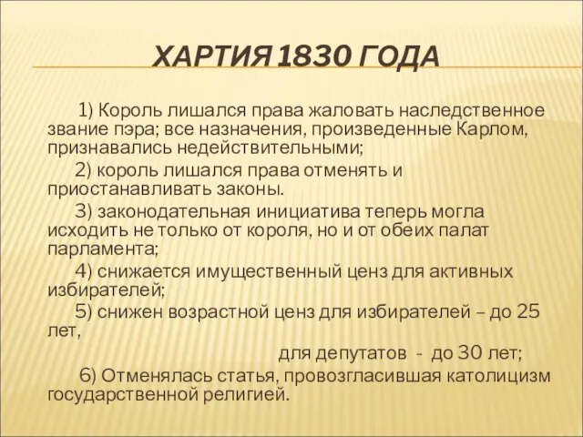 ХАРТИЯ 1830 ГОДА 1) Король лишался права жаловать наследственное звание пэра;