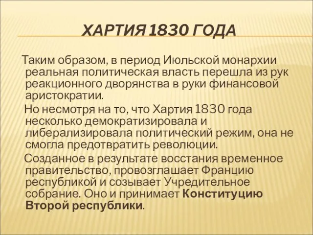 ХАРТИЯ 1830 ГОДА Таким образом, в период Июльской монархии реальная политическая