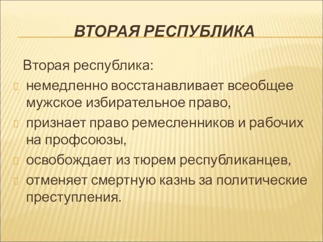 ВТОРАЯ РЕСПУБЛИКА Вторая республика: немедленно восстанавливает всеобщее мужское избирательное право, признает