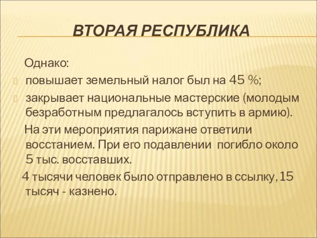 ВТОРАЯ РЕСПУБЛИКА Однако: повышает земельный налог был на 45 %; закрывает