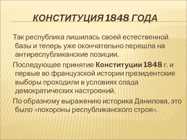 КОНСТИТУЦИЯ 1848 ГОДА Так республика лишилась своей естественной базы и теперь