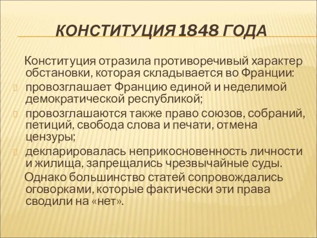 КОНСТИТУЦИЯ 1848 ГОДА Конституция отразила противоречивый характер обстановки, которая складывается во