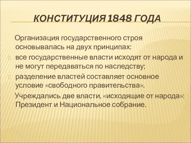 КОНСТИТУЦИЯ 1848 ГОДА Организация государственного строя основывалась на двух принципах: все