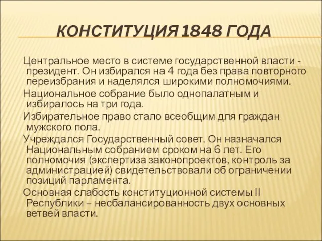 КОНСТИТУЦИЯ 1848 ГОДА Центральное место в системе государственной власти - президент.