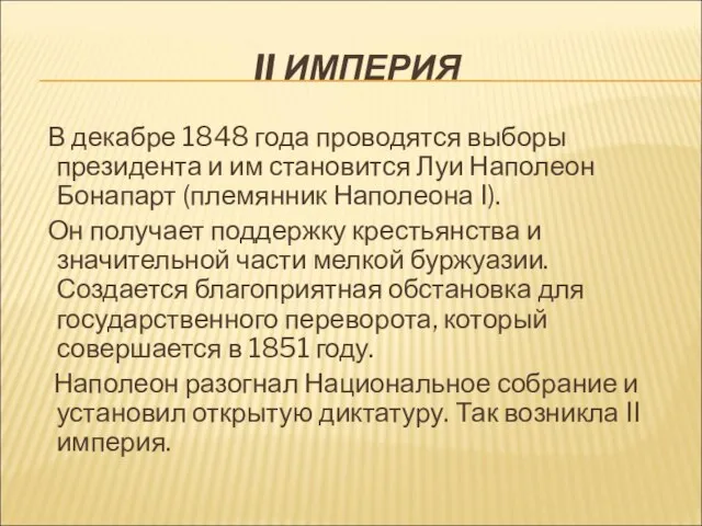 II ИМПЕРИЯ В декабре 1848 года проводятся выборы президента и им