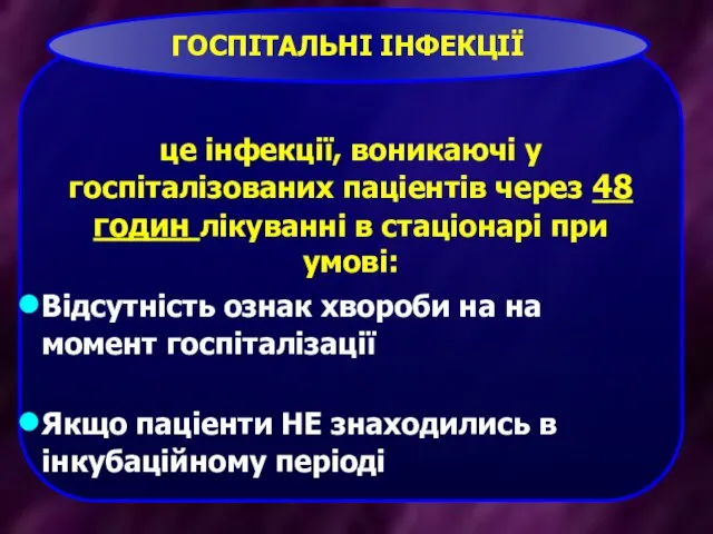 це інфекції, воникаючі у госпіталізованих паціентів через 48 годин лікуванні в