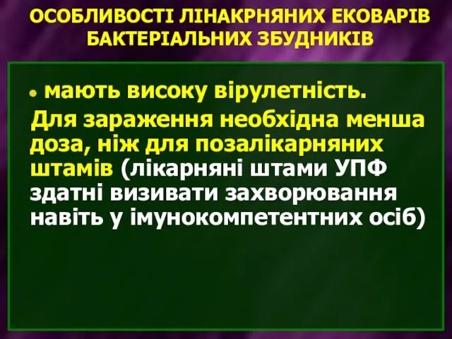 ОСОБЛИВОСТІ ЛІНАКРНЯНИХ ЕКОВАРІВ БАКТЕРІАЛЬНИХ ЗБУДНИКІВ мають високу вірулетність. Для зараження необхідна