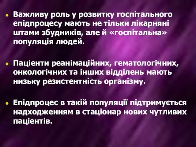 Важливу роль у розвитку госпітального епідпроцесу мають не тільки лікарняні штами