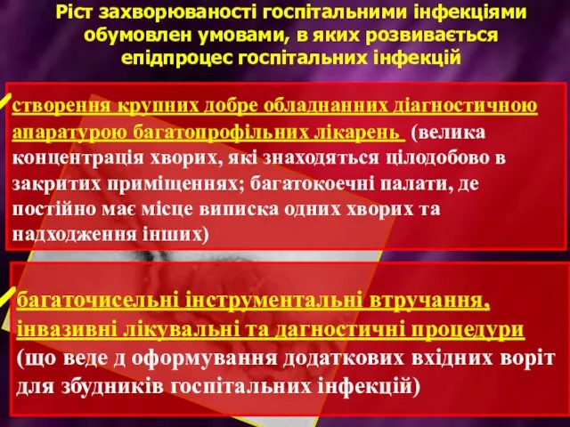 Ріст захворюваності госпітальними інфекціями обумовлен умовами, в яких розвивається епідпроцес госпітальних