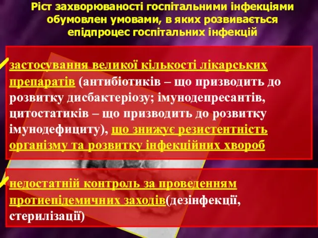 Ріст захворюваності госпітальними інфекціями обумовлен умовами, в яких розвивається епідпроцес госпітальних