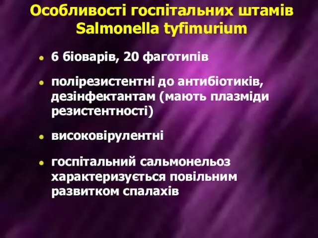 Особливості госпітальних штамів Salmonella tyfimurium 6 біоварів, 20 фаготипів полірезистентні до