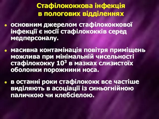 Стафілококкова інфекція в пологових відділеннях основним джерелом стафілококкової інфекції є носії