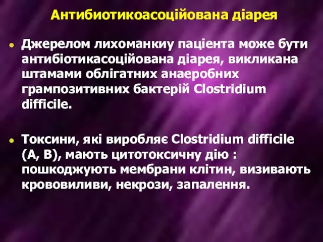 Антибиотикоасоційована діарея Джерелом лихоманкиу паціента може бути антибіотикасоційована діарея, викликана штамами