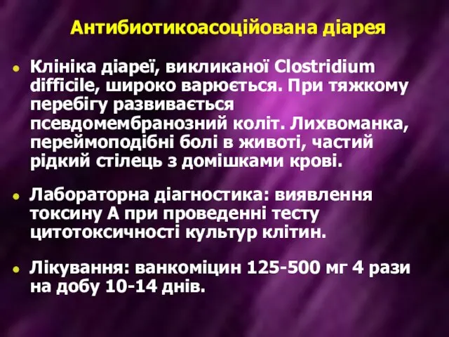 Антибиотикоасоційована діарея Клініка діареї, викликаної Clostridium difficile, широко варюється. При тяжкому