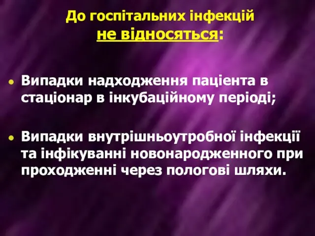 До госпітальних інфекцій не відносяться: Випадки надходження паціента в стаціонар в