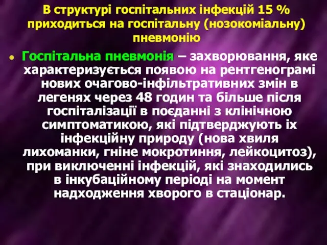 В структурі госпітальних інфекцій 15 % приходиться на госпітальну (нозокоміальну) пневмонію