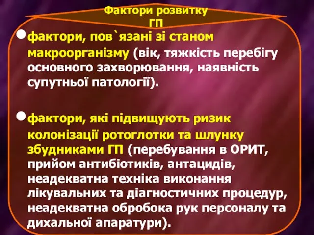 фактори, пов`язані зі станом макроорганізму (вік, тяжкість перебігу основного захворювання, наявність